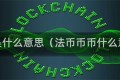 法币是什么意思（法币币币什么意思）