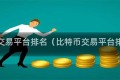 比特币交易平台排名（比特币交易平台排名榜）