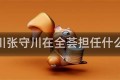 张守川张守川在全荟担任什么职务