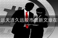 天道久远天道久远股市最新文章在哪里看
