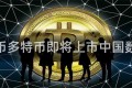 多特币多特币即将上市中国数和币