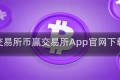 币赢交易所币赢交易所App官网下载地址