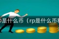 RPD是什么币(rp是什么币种)