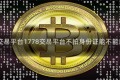 1778交易平台1778交易平台不拍身份证能不能拿到钱