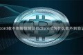 discord收不到短信验证码discord为什么收不到验证码