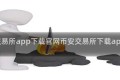 币安交易所app下载官网币安交易所下载app下载