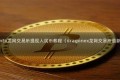 DragonEx龙网交易所提现人民币教程（dragonex龙网交易所最新消息）