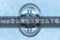 币安app怎么使用币安怎么下载app