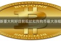 狗狗币最新重大利好目前现状和狗狗币最大涨幅详细介绍