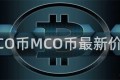 MCO币MCO币最新价格