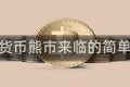 虚拟货币熊市来临的简单介绍