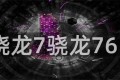 晓龙7骁龙765