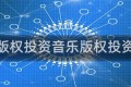 音乐版权投资音乐版权投资方案