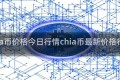chia币价格今日行情chia币最新价格行情
