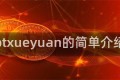 btxueyuan的简单介绍