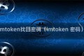 imtoken找回密码（imtoken 密码）
