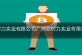 广州欧时力实业有限公司广州欧时力实业有限公司官网