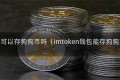 壹钱包可以存狗狗币吗（imtoken钱包能存狗狗币吗）