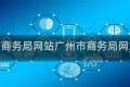 广州市商务局网站广州市商务局网站官网