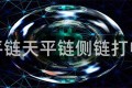 天平链天平链侧链打电话