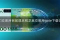 芝麻开门交易所目前现状和芝麻交易所gate下载详细介绍