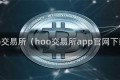 hoo交易所（hoo交易所app官网下载）