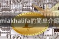 miakhalifa的简单介绍