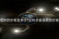 比特币最低时的价格是多少比特币最低时的价格是多少呢