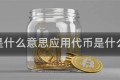 代币是什么意思应用代币是什么意思