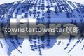 townstartownstar攻略
