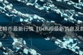 bch比特币最新行情（bch币最新消息及前景）