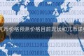 2022兀币价格预测价格目前现状和兀币详细介绍