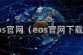 eos官网（eos官网下载）
