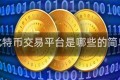 三大比特币交易平台是哪些的简单介绍