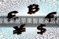 苹果智能家居苹果智能家居在哪买