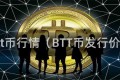 btt币行情（BTT币发行价）