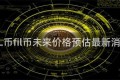 FIL币fil币未来价格预估最新消息