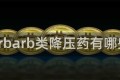 arbarb类降压药有哪些