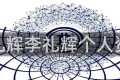 李礼辉李礼辉个人资料
