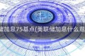 美联储加息75基点(美联储加息什么意思啊)