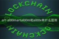 art-al00martal00m和al00x有什么区别