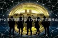 山寨币为什么牛市末期才涨（为什么主流币涨山寨币跌）