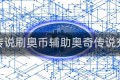 奥奇传说刷奥币辅助奥奇传说充奥币