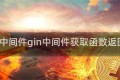 gin中间件gin中间件获取函数返回值