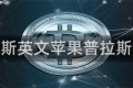 普拉斯英文苹果普拉斯英文