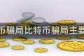 比特币骗局比特币骗局主要骗谁
