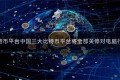中国三大比特币平台中国三大比特币平台将全部关停对电脑行业有影响吗