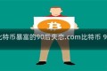 靠比特币暴富的90后失恋.com比特币 90后