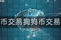 狗狗币交易狗狗币交易行情
